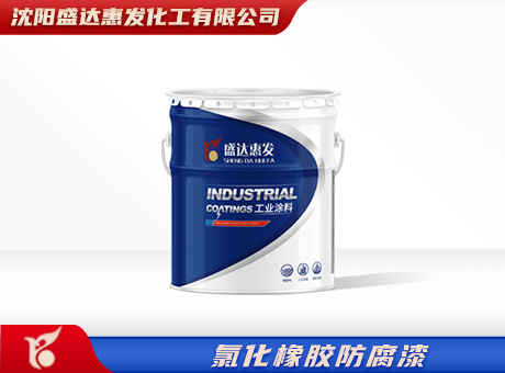 氯化橡胶防腐漆