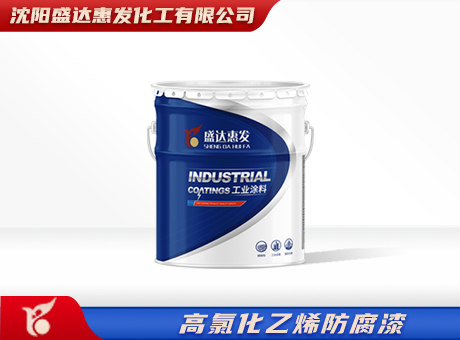 高氯化聚氯乙烯底漆