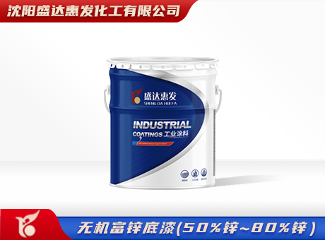 无机富锌底漆