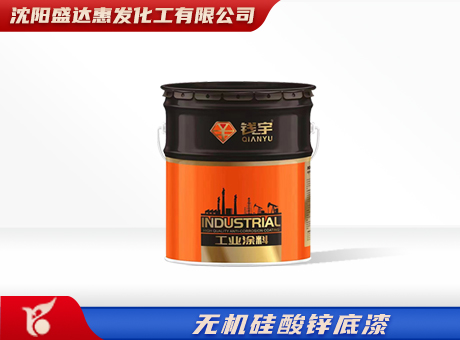 无机硅酸锌底漆