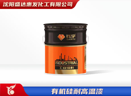 有机硅耐高温漆