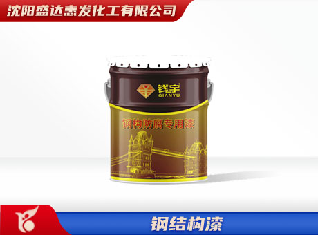 钢结构漆