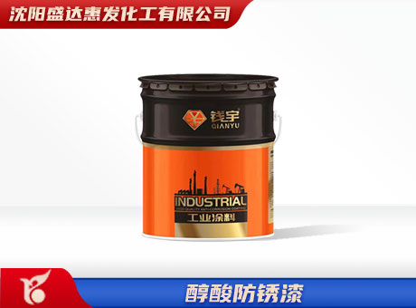 醇酸防锈漆