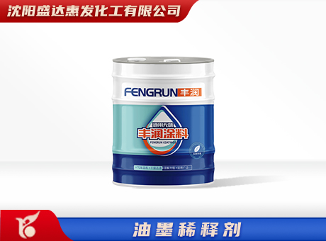 油墨稀释剂